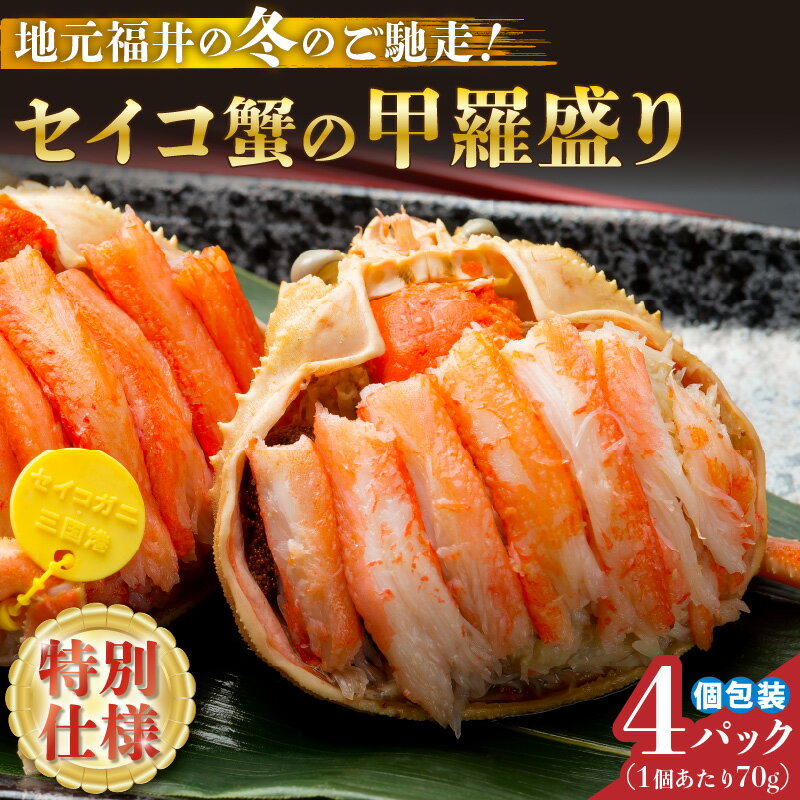 【ふるさと納税】セイコ蟹の甲羅盛りセット 55g × 4パック 約220g 濃厚な内子と外子、カニ味噌を贅沢に甲羅盛りでお届け！【冷凍 小分け せいこがに セイコガニ ズワイガニ ずわい蟹 かに 越前ガニ 殻むき不要 お手軽】