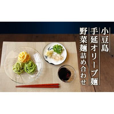 ふるさと納税 土庄町 小豆島手延オリーブ麺・野菜麺詰め合わせ |  | 01