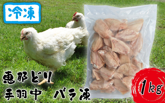 
            冷凍　恵那どり　手羽中　バラ凍　1kg [No.918] ／ 鶏 お肉 とり 岐阜県
          