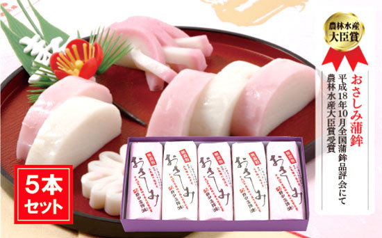 
            【野中蒲鉾】おさしみ蒲鉾5本セット
          