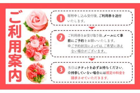 あんフラワーケーキづくり 体験チケット Kitchen Plumeria 2枚《30日以内に出荷予定(土日祝除く)》Kitchen Plumeria 三重県 東員町 フラワー ケーキ 体験型