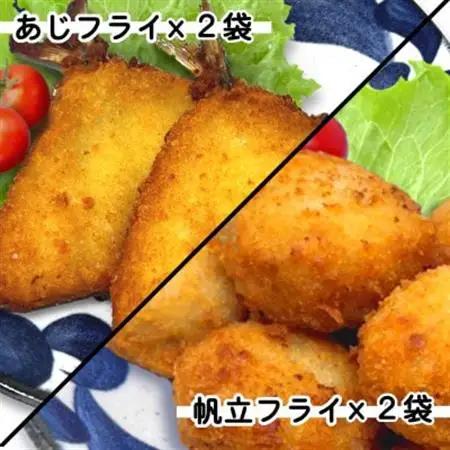 竹下水産あじ＆ホタテミンチフライセット(280g×各2袋)_魚介・海産物   _【配送不可地域：離島】【1604801】