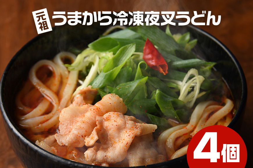 神楽門前湯治村 元祖うまから 冷凍夜叉うどん 4個セット
