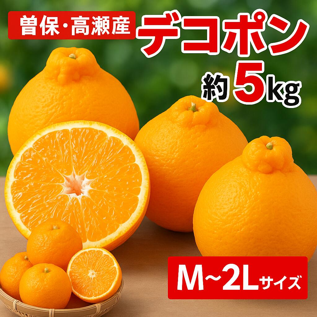 【ふるさと納税】 デコポン 曽保 市場直送 曽保・高瀬産デコポン 5kg 以上 [ みかん 不知火 フルーツ 果物 果実 濃厚 柑橘 デザート スイーツ 食品 国産 香川県 返礼品 三豊市 お取り寄せ ギフト プレゼント 甘い おいしい 人気 大容量 送料無料 マミィギフト ]