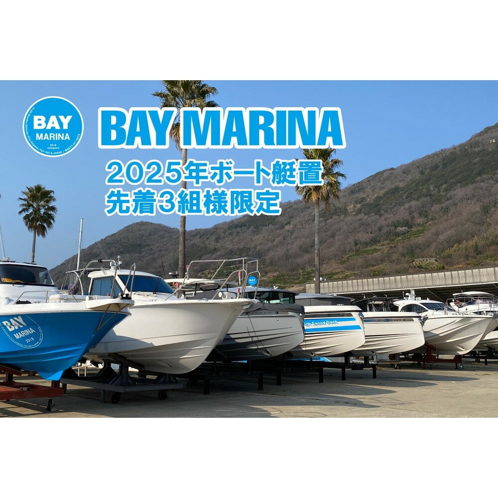 【ふるさと納税】BAY MARINA ボート艇置料金に使えるチケット(150,000 円分)