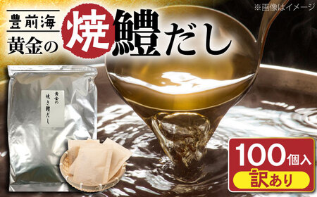 【訳あり】豊前海 黄金の焼鱧だし（大容量タイプ）5ｇ（ティーパックタイプ）×100包　≪豊前≫【ぶぜん街づくり会社】　はも　ハモ　出汁[VBQ030]