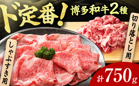 【訳あり】博多和牛 しゃぶしゃぶ すき焼き 750gセット 牛肉 博多和牛 しゃぶしゃぶ すき焼き 訳あり ロース バラ モモ 広川町/株式会社MEAT PLUS[AFBO030] 和牛 牛肉 和牛