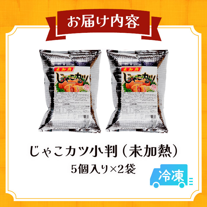 ＜じゃこカツ小判（未加熱）5個入り×2袋＞ 合計10個 お惣菜 小魚 さかな 魚介 すり身 じゃこ天 フライ 揚げ物 加工品 特産品 おつまみ おかず お弁当 バーガー カレー 国産 おがた蒲鉾 愛媛