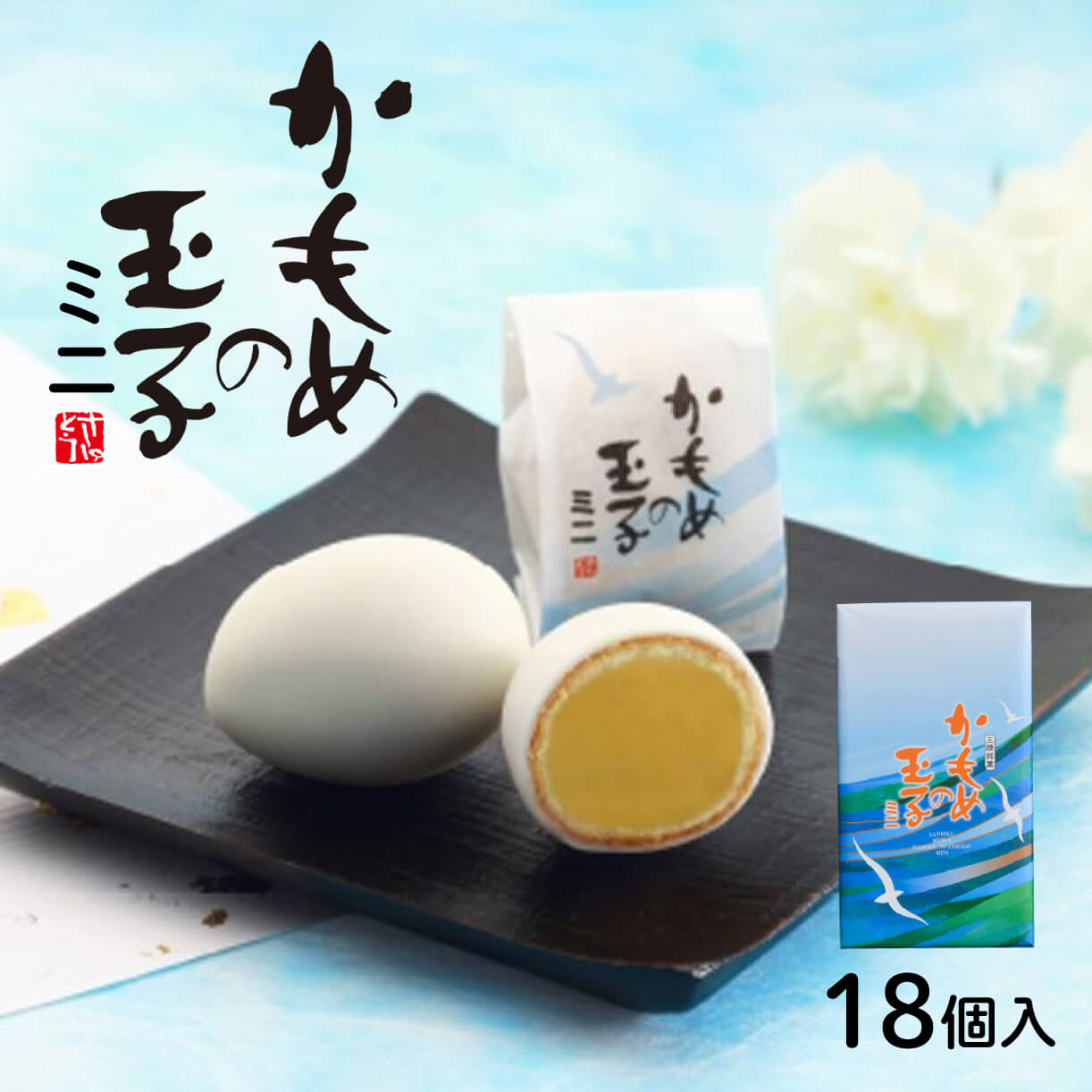 【ふるさと納税】 かもめの玉子 ミニ 18個入 お菓子 おかし スイーツ 銘菓 お土産 おみやげ あんこ 白あん チョコ かもめのたまご 贈答 さいとう製菓 三陸 岩手県 大船渡市
