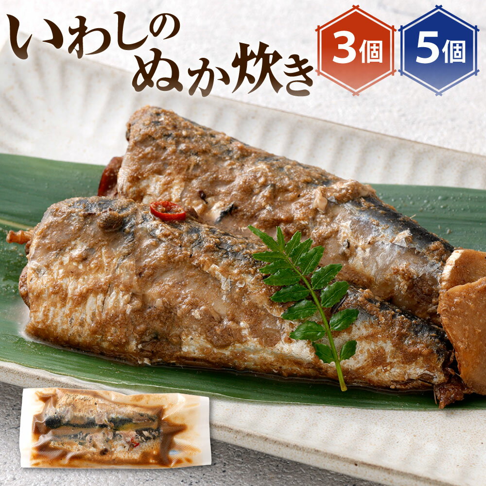 【ふるさと納税】いわしのぬか炊き 1個120g入り 選べる 3個 / 5個 鰯 イワシ おかず 惣菜 ぬかだき ぬか床 ぬかみそ 和食 北九名物 郷土料理 秘伝 冷蔵 国産 福岡県北九州市