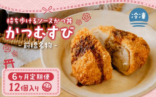 願掛け 受験めし メディア多数紹介 かつむすび 12個 6ヶ月定期便 | 試験 合格 受験応援 持ち歩ける 冷凍 おにぎり がっつり 縁起いい 受験めし 受験生 ゲン担ぎ かつ かつ丼 ソースかつ丼 持ち運び 手軽 おやつ 食事 朝食 さくさく レンチン 非常食 簡単 便利  なかや商店 群馬県 前橋市