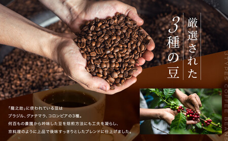 【前田珈琲】ブレンド豆 スペシャルブレンド＜龍之助＞中挽き200ｇ｜京都 コーヒー 人気ブランド コーヒー