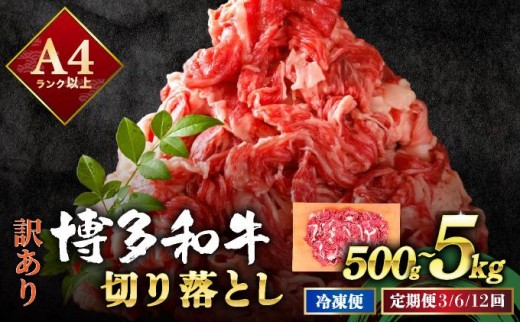 
                   ＜選べる容量/回数＞【訳あり】博多和牛 切り落とし 500g～5kg
                