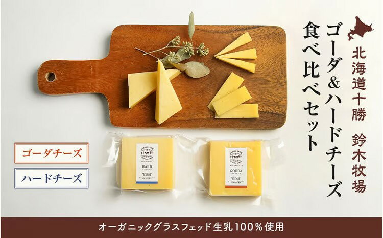 【ふるさと納税】【オーガニックグラスフェッド生乳100％使用】ゴーダ＆ハードチーズ食べ比べセット（AC0039）