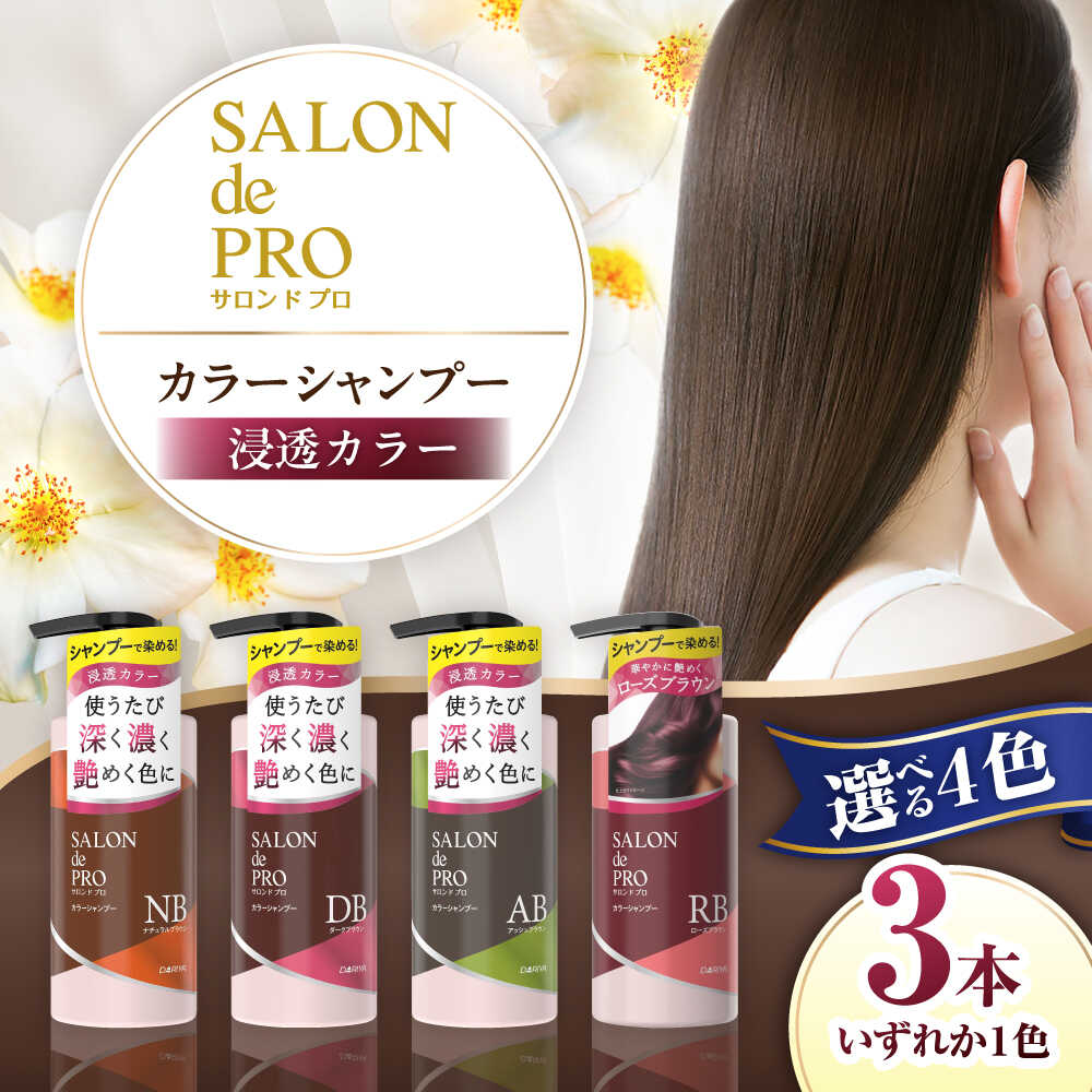 【ふるさと納税】【選べるカラー】 ダリヤ サロンドプロ カラーシャンプー 3個セット＜ナチュラルブラウン/ダークブラウン/アッシュブラウン/ローズブラウン＞ / 稲沢市 / 日興商事株式会社[BMBK004]