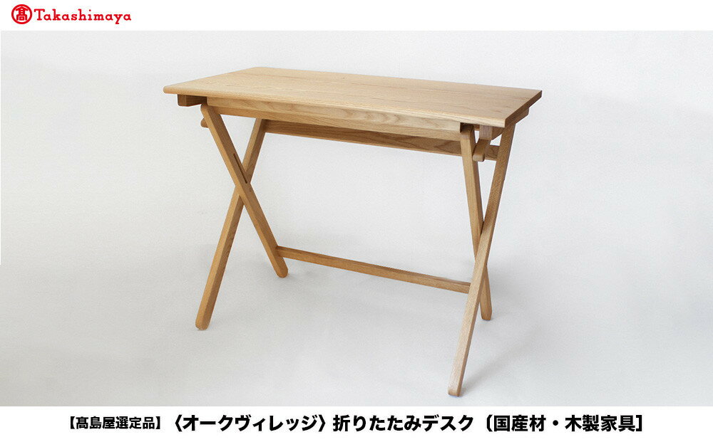 【ふるさと納税】【高島屋選定品】折りたたみデスク [国産材・木製家具］| 飛騨の家具 インテリア 家具 おしゃれ 人気 おすすめ 新生活 コンパクト デスク テーブル 飛騨高山【オークヴィレッジ】ATOV006 | クラフト 民芸 人気 おすすめ 送料無料