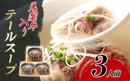 見蘭牛入りテールスープ（3人前）
