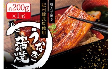 国産うなぎ 紀州備長炭で焼き上げた うなぎ約200g×1尾うなぎ ウナギ 鰻 蒲焼き 国産 養殖【fki302】