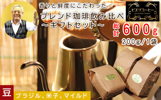 PI18：オリジナルブレンドコーヒー（豆）ギフト箱入り　600g（200g×3種）