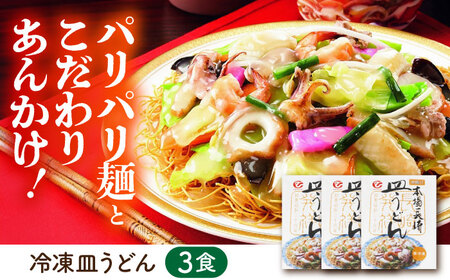 冷凍ちゃんぽん・皿うどん 各3食セット（FW38）/ 長崎ちゃんぽん ちゃんぽん チャンポン 皿うどん うどん 麺 麺類  / 株式会社白雪食品 / 諫早市 [AHAI005]