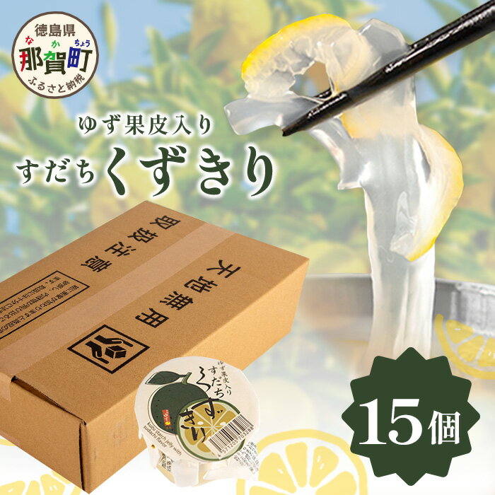 【ふるさと納税】すだちくずきり（木頭ゆず果皮入）170g×15個入り【徳島 那賀町 国産 木頭ゆず 木頭ユズ 木頭柚子 ゆず ユズ 柚子 くずきり 葛切り 葛 デザート スイーツ 和菓子 お菓子 生菓子 菓子 ギフト 贈物 プレゼント 贈答用 人気 お取り寄せ 黄金の村】OM-130