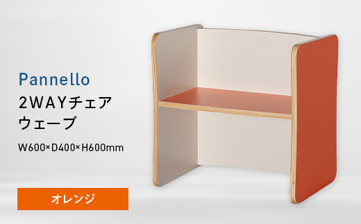 Pannello（パネロ） 2WAYチェア（ウェーブ） オレンジ EB8-0590