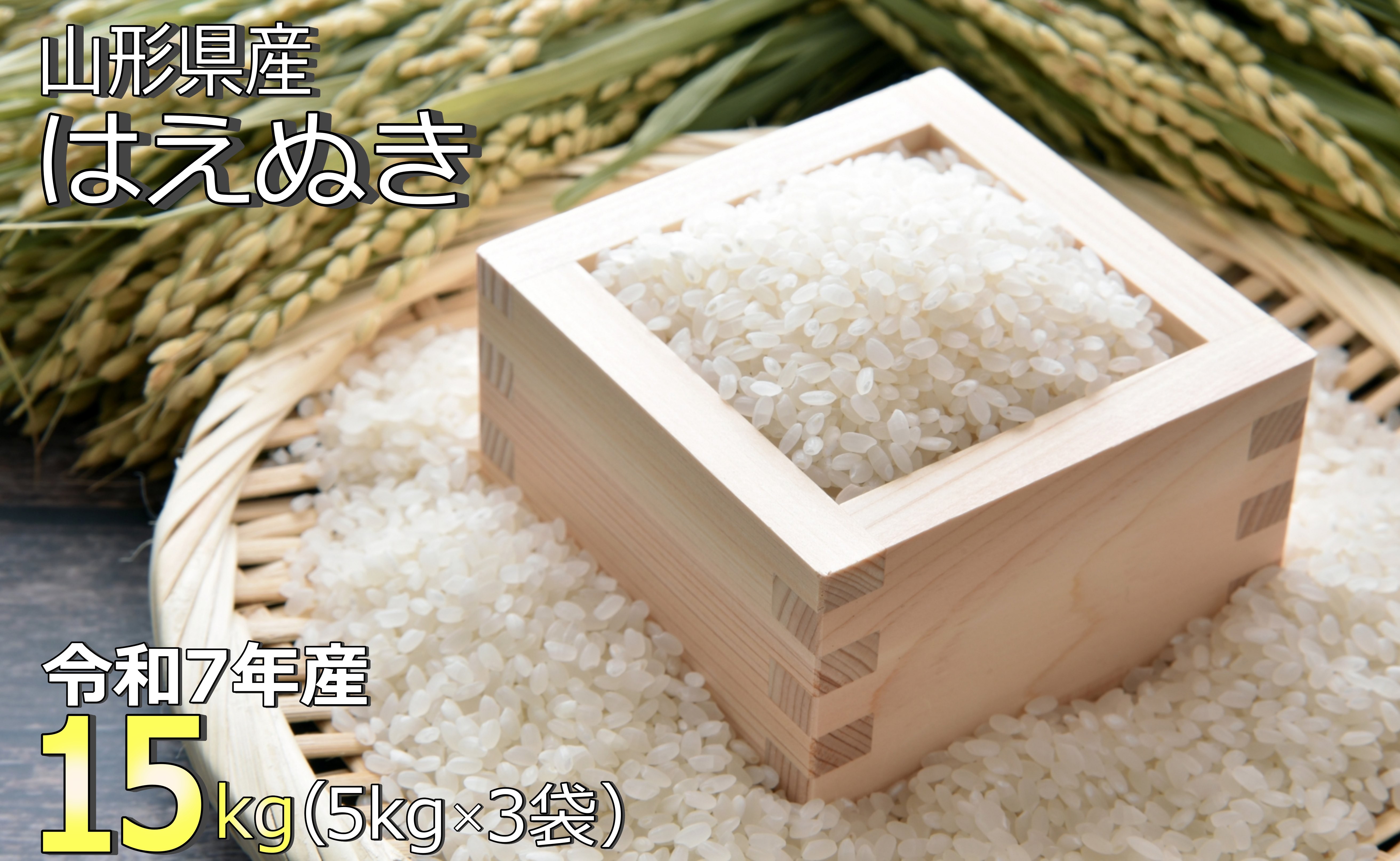 
                  【令和7年産】山形県産「はえぬき」15kg_A189(R7)
                