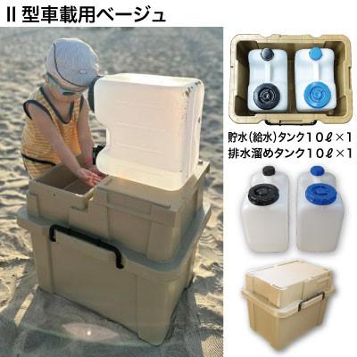 ふるさと納税 中野市 簡易洗面台RESCUBE(レスキューブ)II型車載用　色:ベージュ【発送:10月〜】