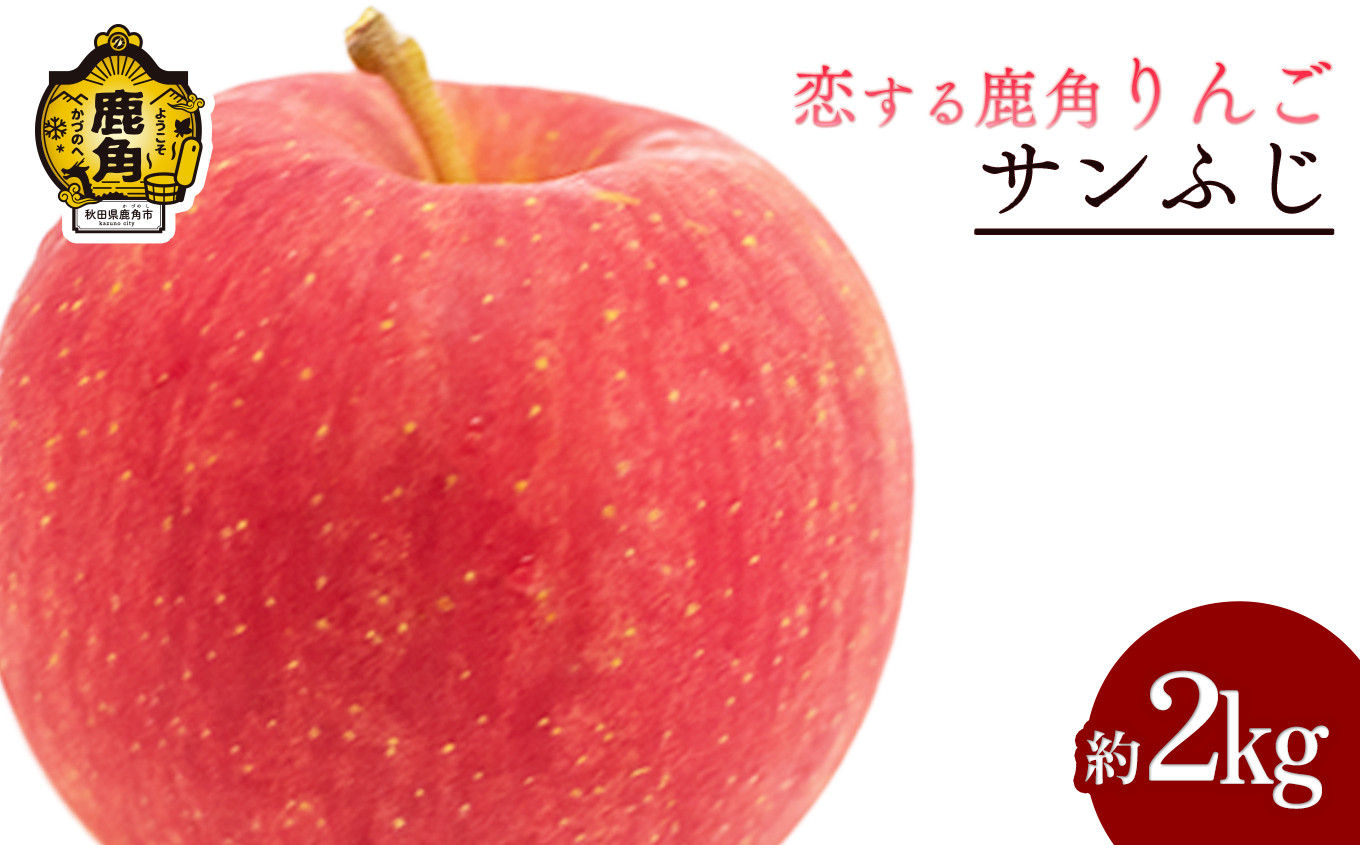 
                  《 先行予約 》 鹿角 りんご「 サンふじ 」約 2kg 【恋する鹿角カンパニー】●2026年12月上旬発送開始 かづのりんご 食感 果汁 さっぱり リンゴ 完熟 旬 県産りんご 林檎 お中元 お歳暮 贈り物 お見舞い グルメ ギフト 故郷 秋田 あきた 鹿角市 鹿角 送料無料 
                
