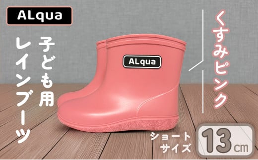 【くすみピンク】【下呂市限定デザイン】子ども用 長靴（サイズ13cm）ショート丈 高さ 10.5cm くすみカラー ながぐつ レインブーツ キッズ 子供 13センチ 子供用 日本製 下呂市【アルクア飛騨】