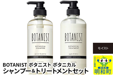シャンプー ボタニスト ボタニカル シャンプー＆トリートメント セット【モイスト】