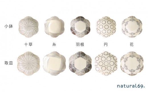 【波佐見焼】natural69 粉引釉シリーズ（小鉢・取皿）各5枚 計10枚セット【natural69】 [QA85]