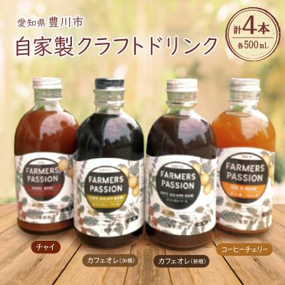 ふるさと納税 豊川市 コーヒーチェリーのコーラベース、カフェオレベース(加糖/無糖)、チャイベース 500ml×4本