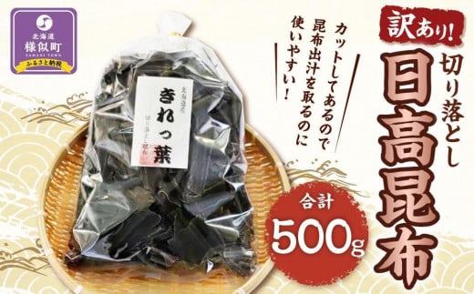 【訳あり】切り落とし日高昆布　500g（500ｇ×1袋）