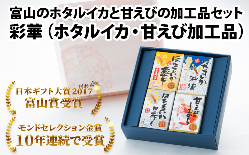 鶴瓶の家族に乾杯で放送5.13　彩華（ホタルイカ 沖漬・黒作り・塩辛/甘えび塩辛の４種類）　富山のホタルイカと甘えびの加工品セット