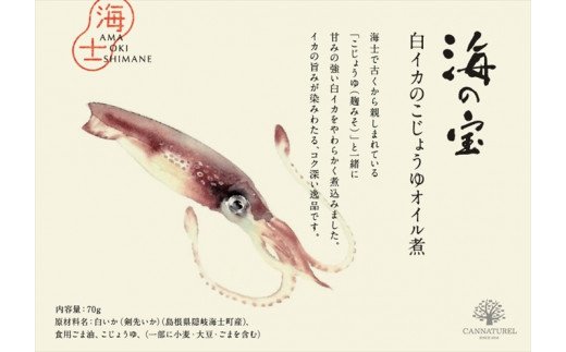 海士の海の恵みを贅沢に閉じ込めた高級缶詰「海士の宝」ギフトセット