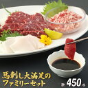 【ふるさと納税】 馬肉専門店の馬刺し大満足のファミリーセット 計450g ウチバリ 赤身 タテガミ 心臓刺し 馬トロ丼の素 特選馬刺し専用醬油 馬肉 食べ比べ 希少部位 食べやすい 九州産 国産 熊本県産 送料無料