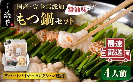 【お中元対象】国産 ・ 完全 無添加 もつ鍋 セット×2 （約 4人前 ） しょうゆ 味 糸島市 / 博多 浜や [AFF004] もつ鍋セット 福岡県 ランキング 上位 人気 おすすめ