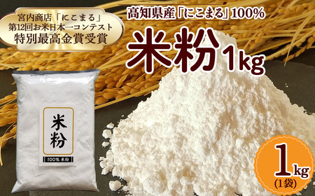 高知県産「にこまる」100％ 米粉 （1kg） 米粉 こめこ グルテンフリー こだわり 米菓子 手作りお菓子／Bmu-B47