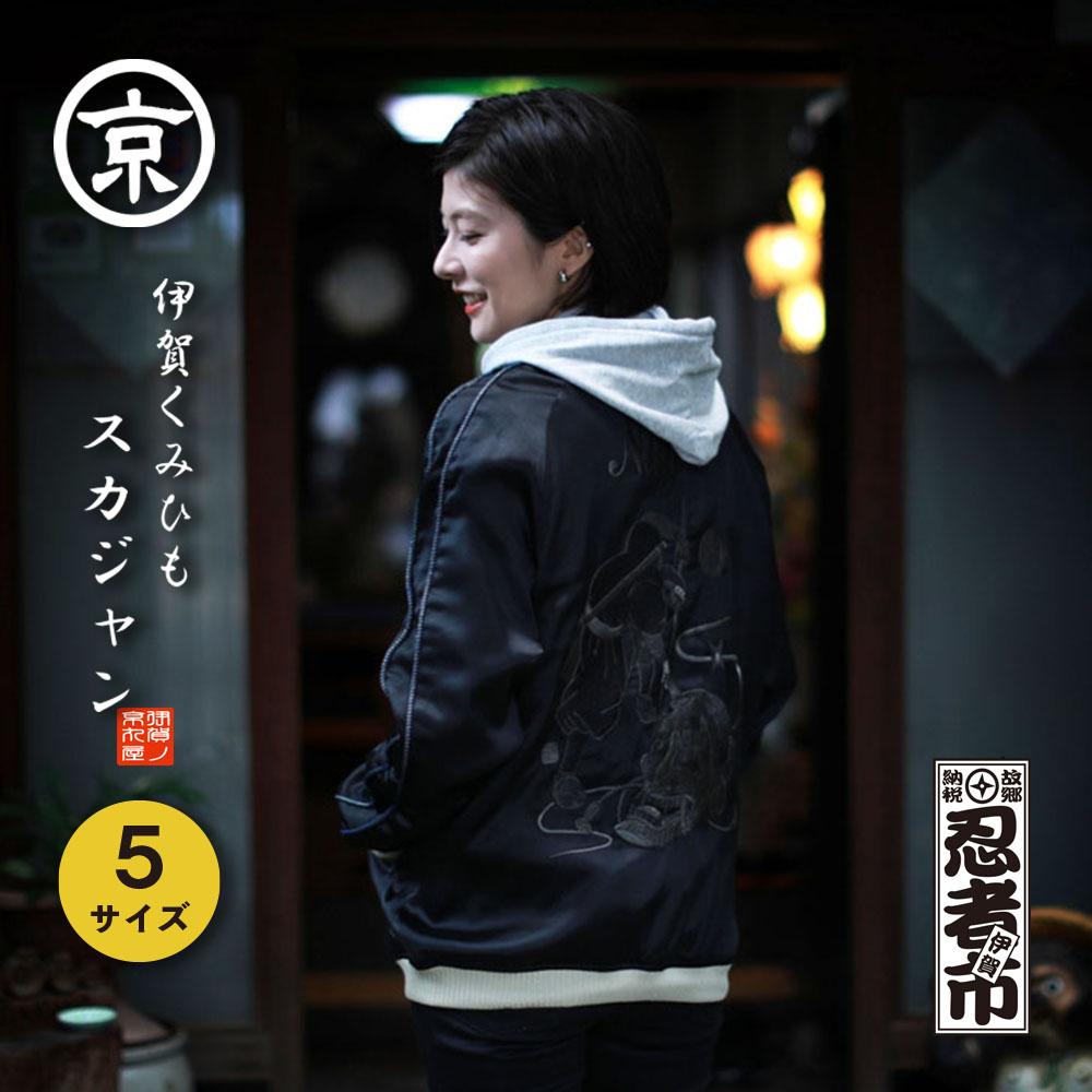 【ふるさと納税】伊賀くみひも 忍者スカジャン(ブラック)男女兼用【レギュラーフィット/サイズ選択可】