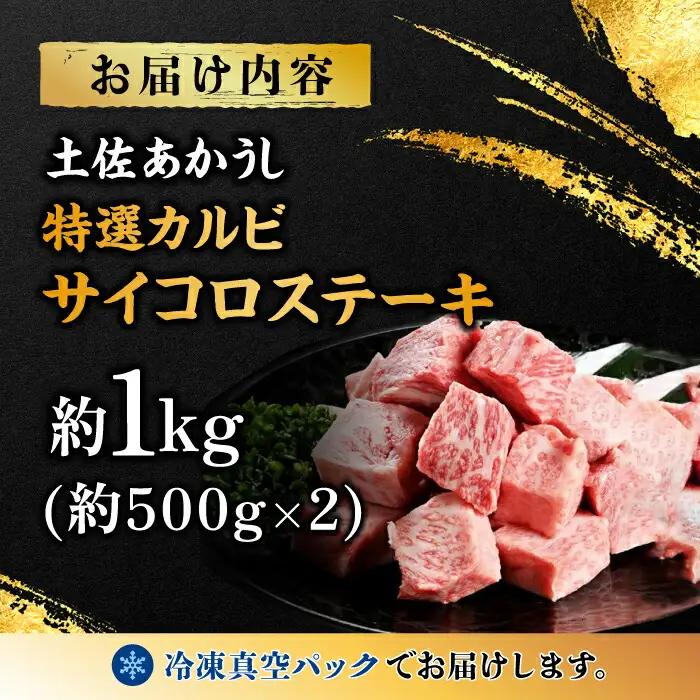 エイジング工法 熟成肉 土佐あかうし 特選カルビ サイコロステーキ 約1kg 冷凍 (約500g×2) 【株式会社LATERAL】 [ATAY023]