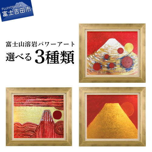 富士山溶岩パワーアート【「開運黄金富士の祝福」/「開運金嶽照天」/「開運瑞光富嶽」】