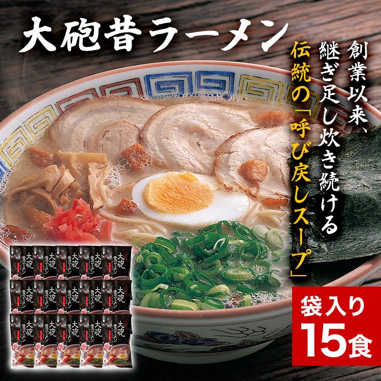 大砲昔ラーメン 袋入り15食 豚骨ラーメン 豚骨 とんこつ とんこつラーメン トンコツ 生ラーメン 昔ラーメン 揚げ玉 カリカリこってり のり 紅生姜 博多 大砲 大砲ラーメン お取り寄せグルメ お取り寄せ 福岡 お土産 九州 福岡土産