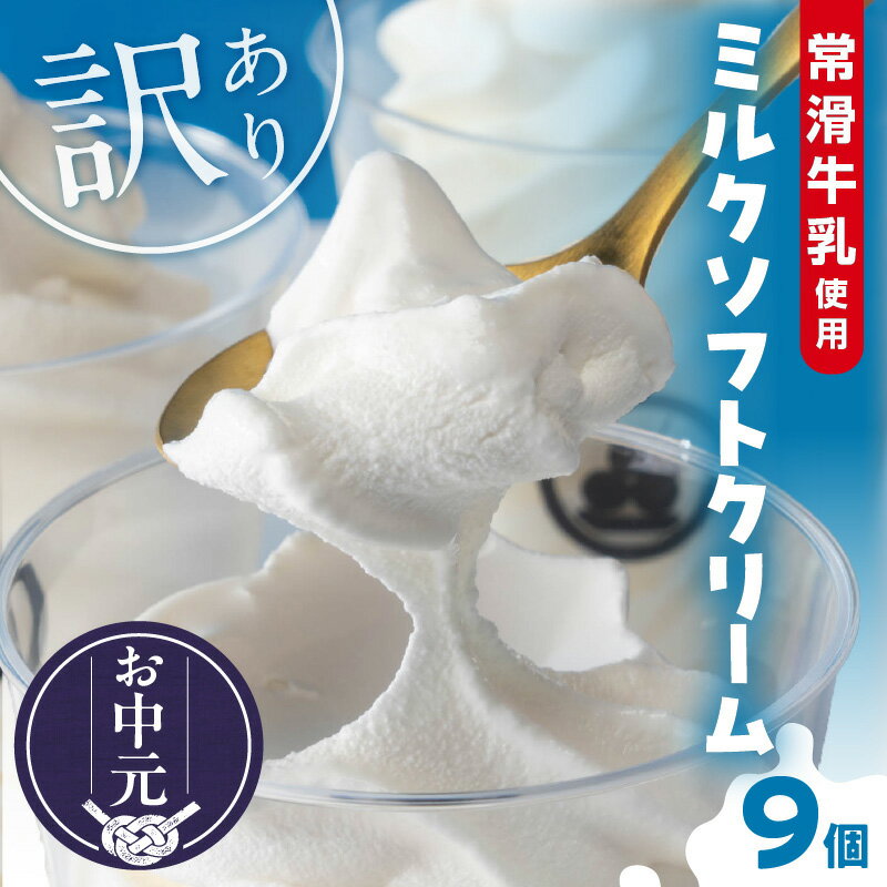 【ふるさと納税】【たっぷり165ml】＼お中元対応／レビューキャンペーン実施中！【訳あり】常滑牛乳のミルクソフトクリーム 9コ【CAS冷凍アイスクリーム】不揃い 牛乳ソフトクリーム アイス ミルクアイス ソフトクリーム アイスクリーム スイーツ ひんやりスイーツ 送料無料