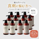 【ふるさと納税】【まとめ買い6セット】RIN. シャンプー&トリートメントセット 各500ml【髪のお悩み専門の美容師が作った】 シャンプー リンス トリートメント コンディショナー ヘアケア 大阪府高槻市/株式会社sodatu.[AOCK002]