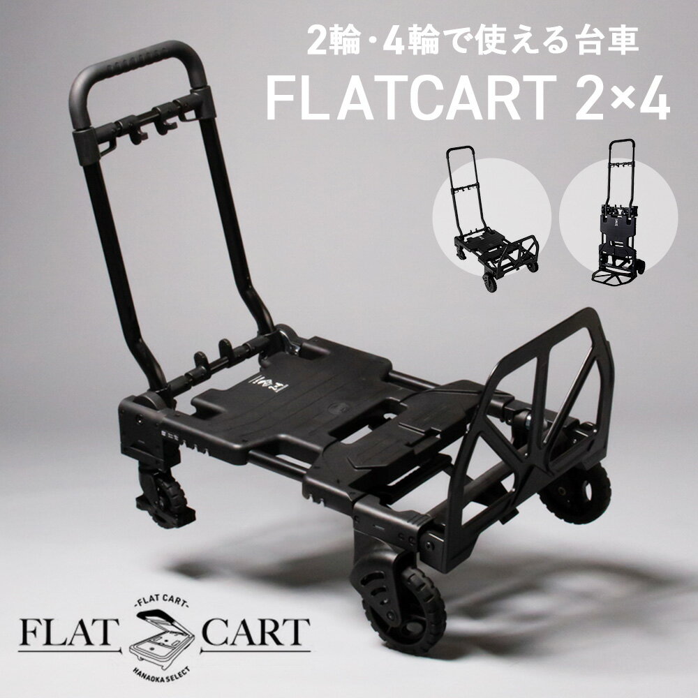 【ふるさと納税】花岡車輌 2輪・4輪で使えるフラットカート 2×4 ブラック 台車 F-CART2×4BK［No.223］