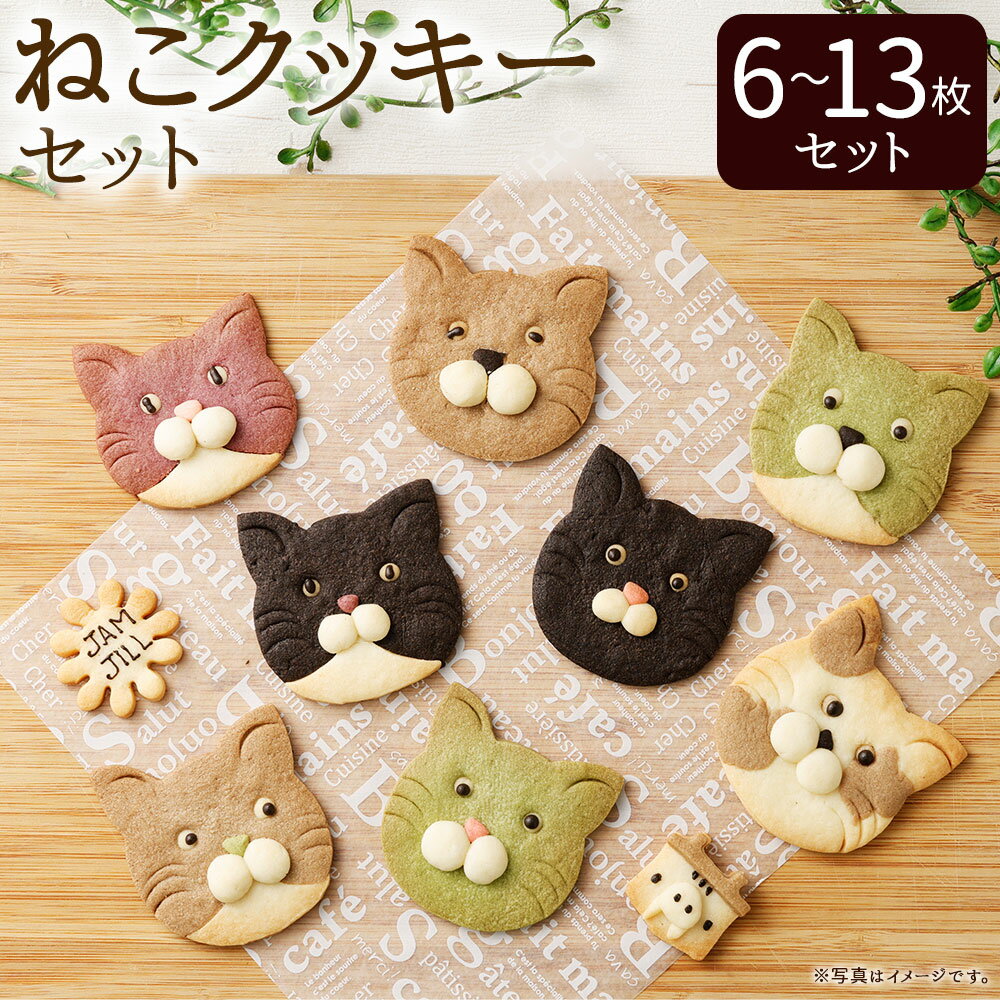 【ふるさと納税】＜選べる内容量＞【詰め合わせ】【ギフト】JAM JILL SWEETS ねこクッキーセット 6枚入り / 9枚入り / 13枚入り クッキー お菓子 焼き菓子 スイーツ デザート おやつ ねこ 猫 ネコ かわいい 可愛い 国産 福岡県 嘉麻市 送料無料