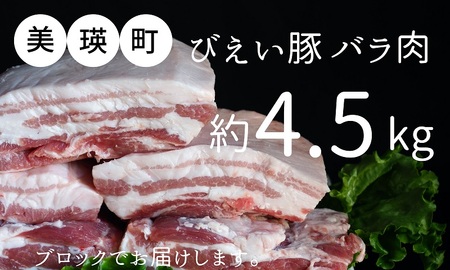 豚バラ肉(ブロック) 約4kg 美瑛豚 美瑛選果　 | 豚バラ 北海道 豚バラ 美瑛町 豚バラ 国産 豚バラ 肉 豚バラ[034-14]
