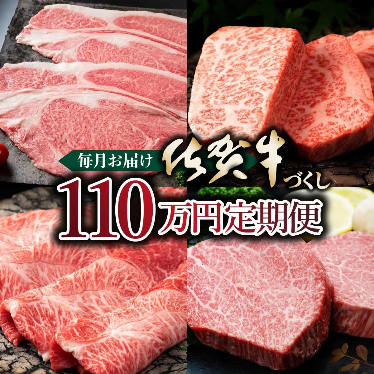 毎月お届け 佐賀牛づくし 110万円定期便