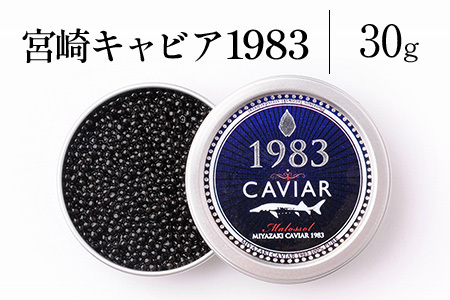 宮崎キャビア1983 (30g)